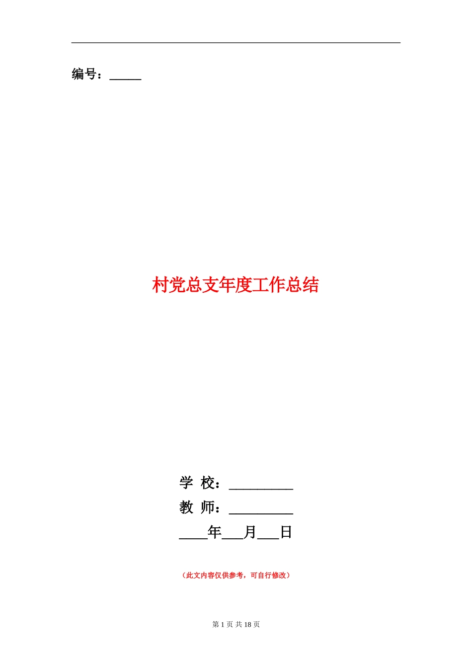 村党总支年度工作总结_第1页