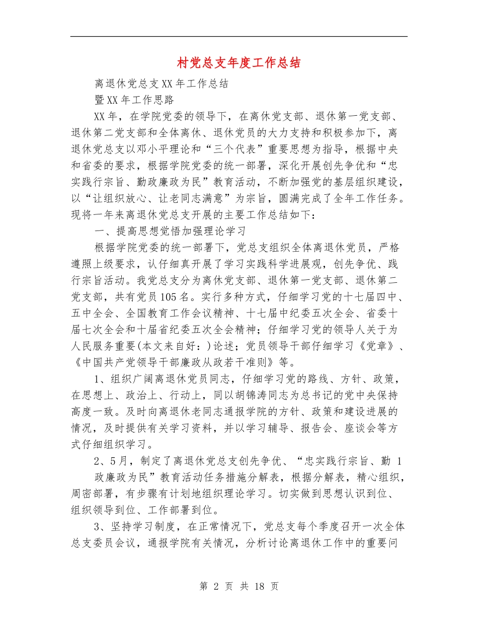 村党总支年度工作总结_第2页