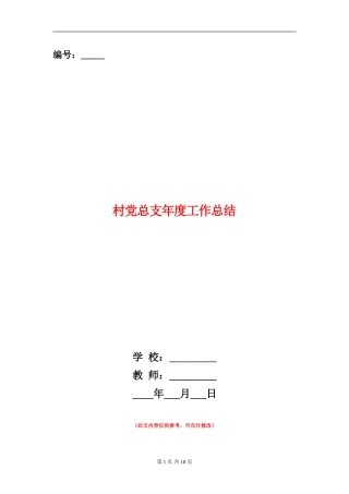 村党总支年度工作总结