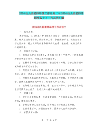 2024幼儿园教师年度工作计划二与2024幼儿园教师开园准备个人工作总结汇编