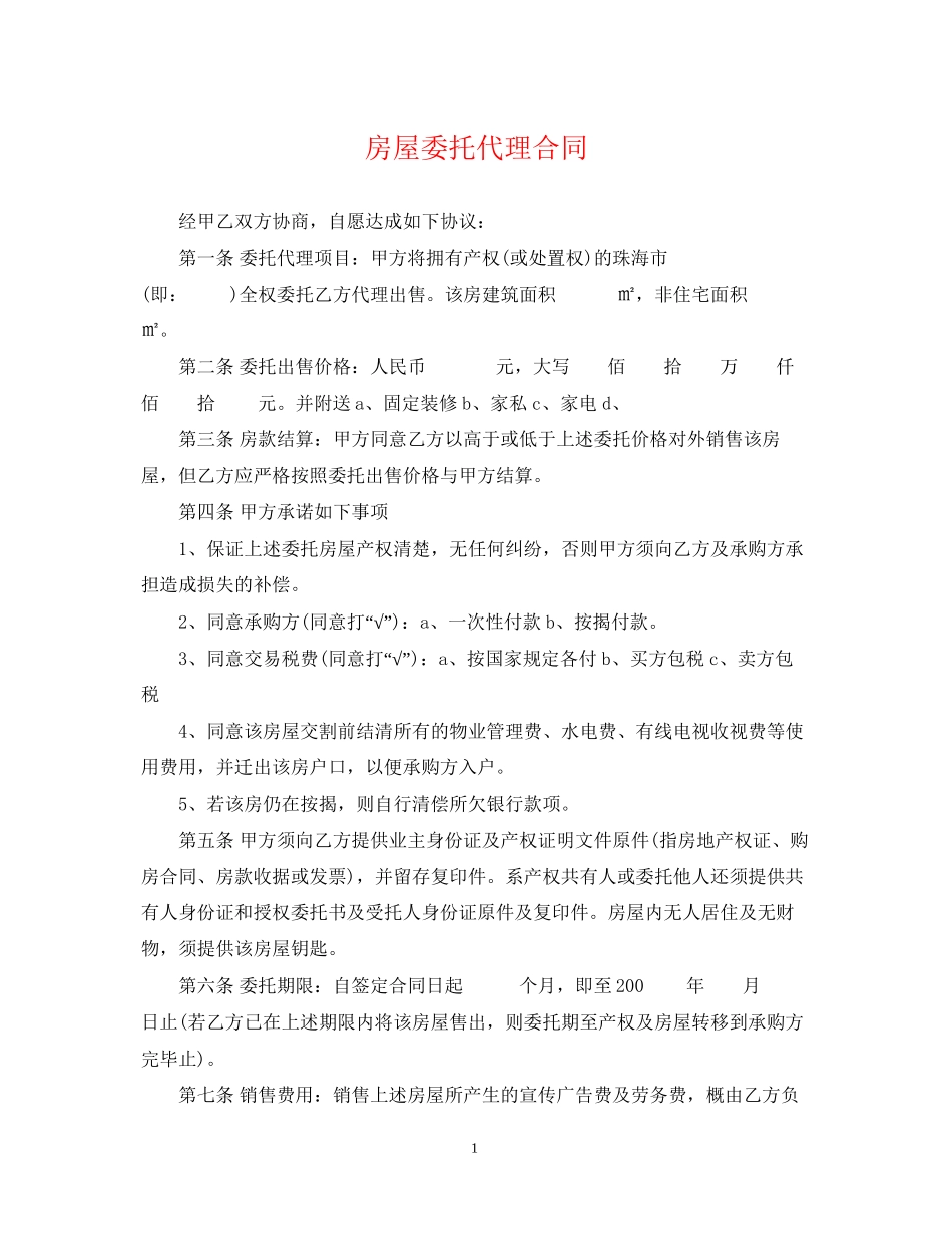 房屋委托代理合同_第1页