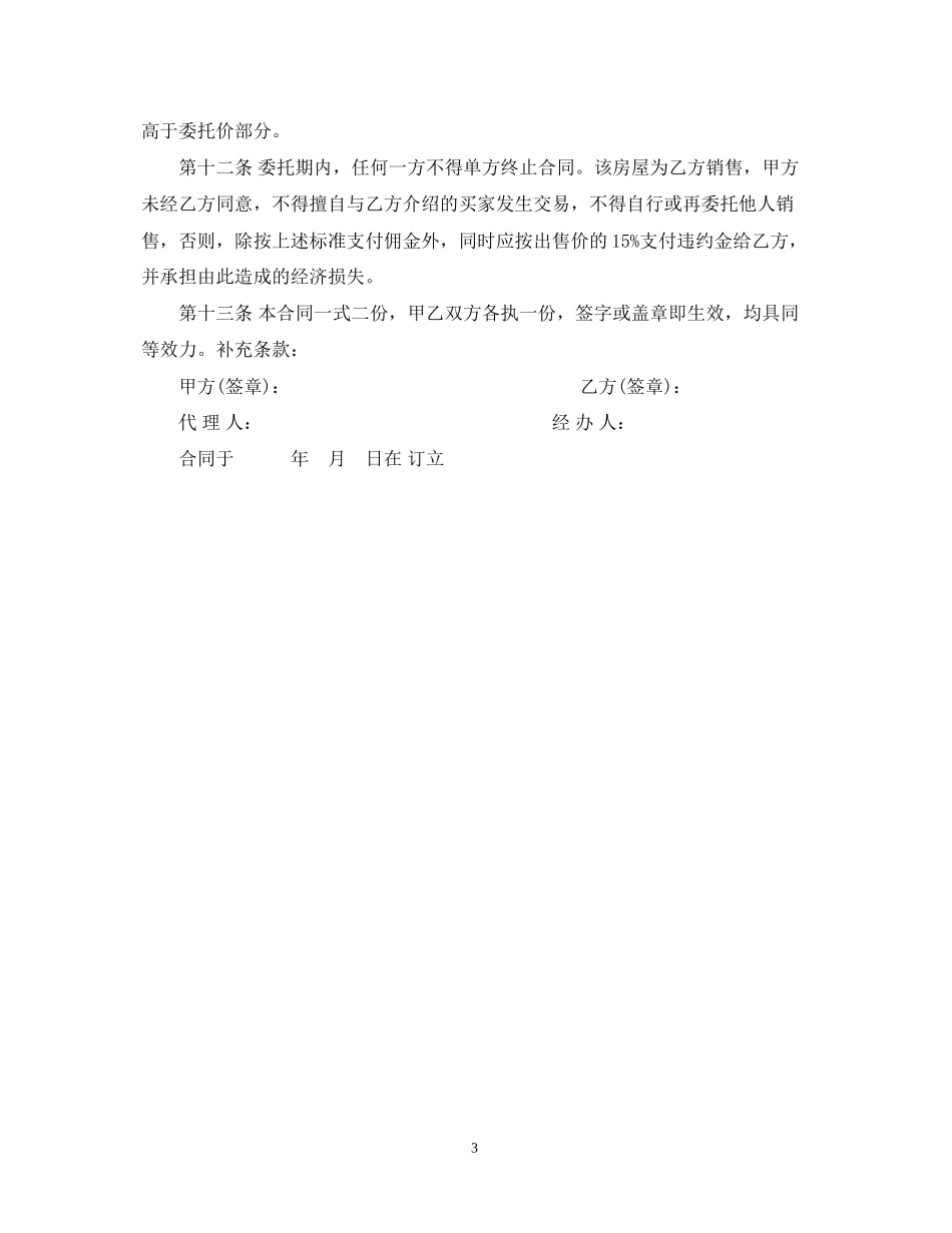 房屋委托代理合同_第3页