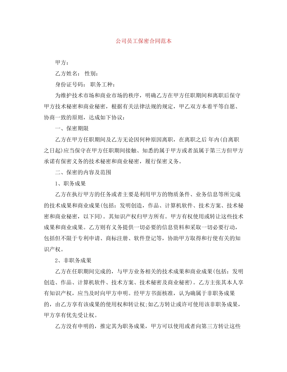 公司员工保密合同范本_第1页