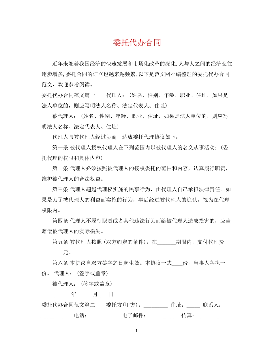 委托代办合同_第1页