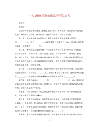 个人标准的借款合同怎么写