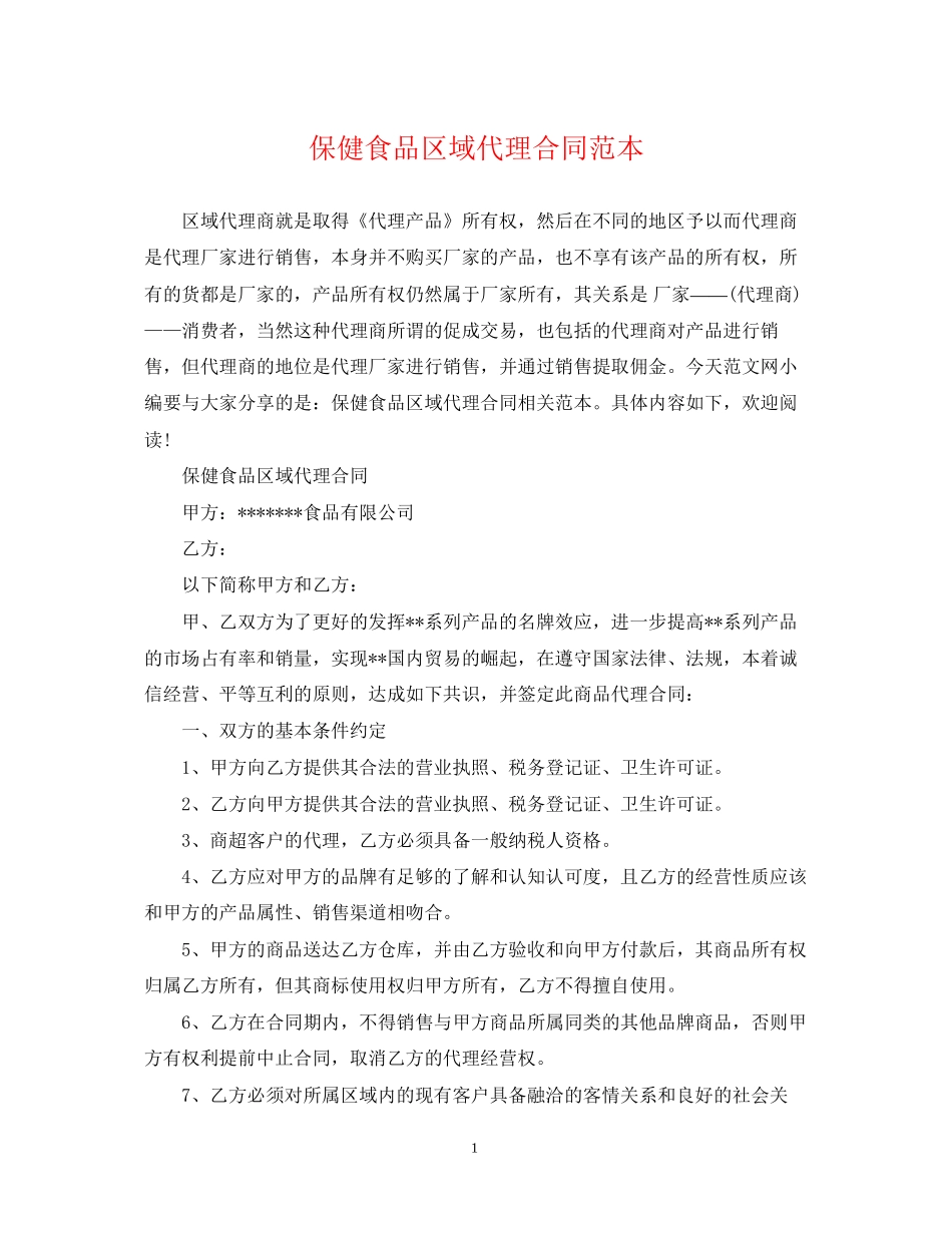 保健食品区域代理合同范本_第1页