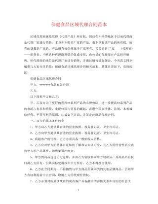 保健食品区域代理合同范本