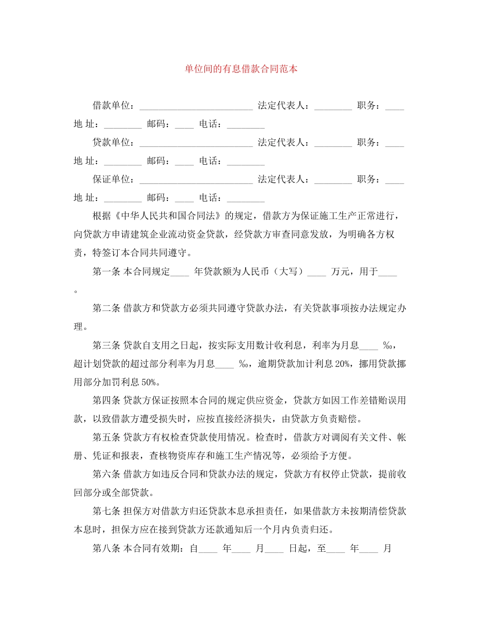 单位间的有息借款合同范本_第1页