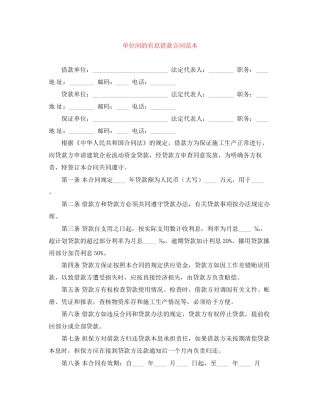 单位间的有息借款合同范本