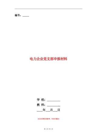 电力企业党支部申报材料