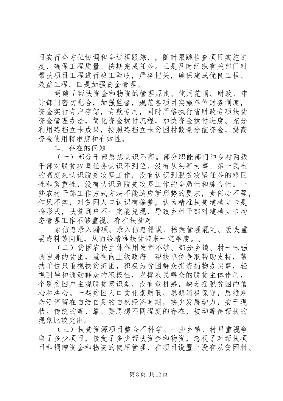 XX年扶贫工作情况调研报告_第3页