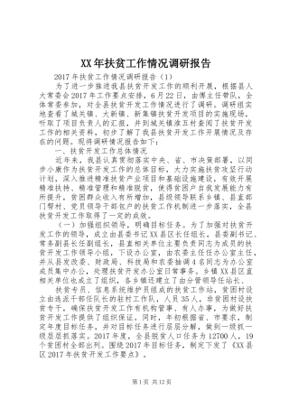 XX年扶贫工作情况调研报告