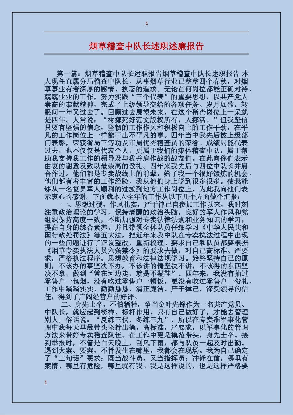 烟草稽查中队长述职述廉报告_第1页