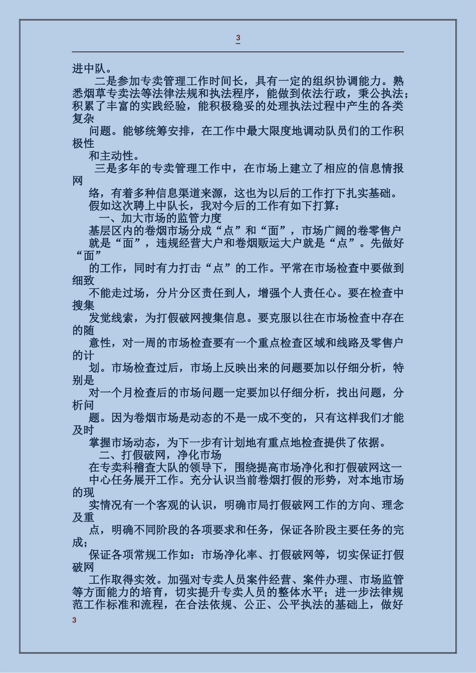 烟草稽查中队长述职述廉报告_第3页