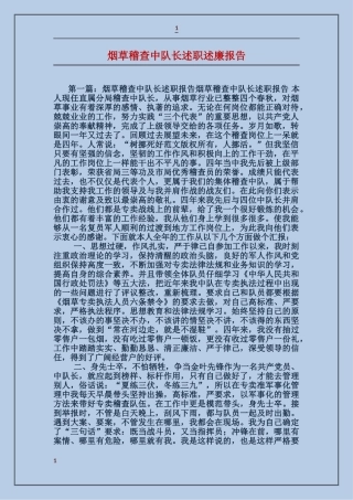 烟草稽查中队长述职述廉报告