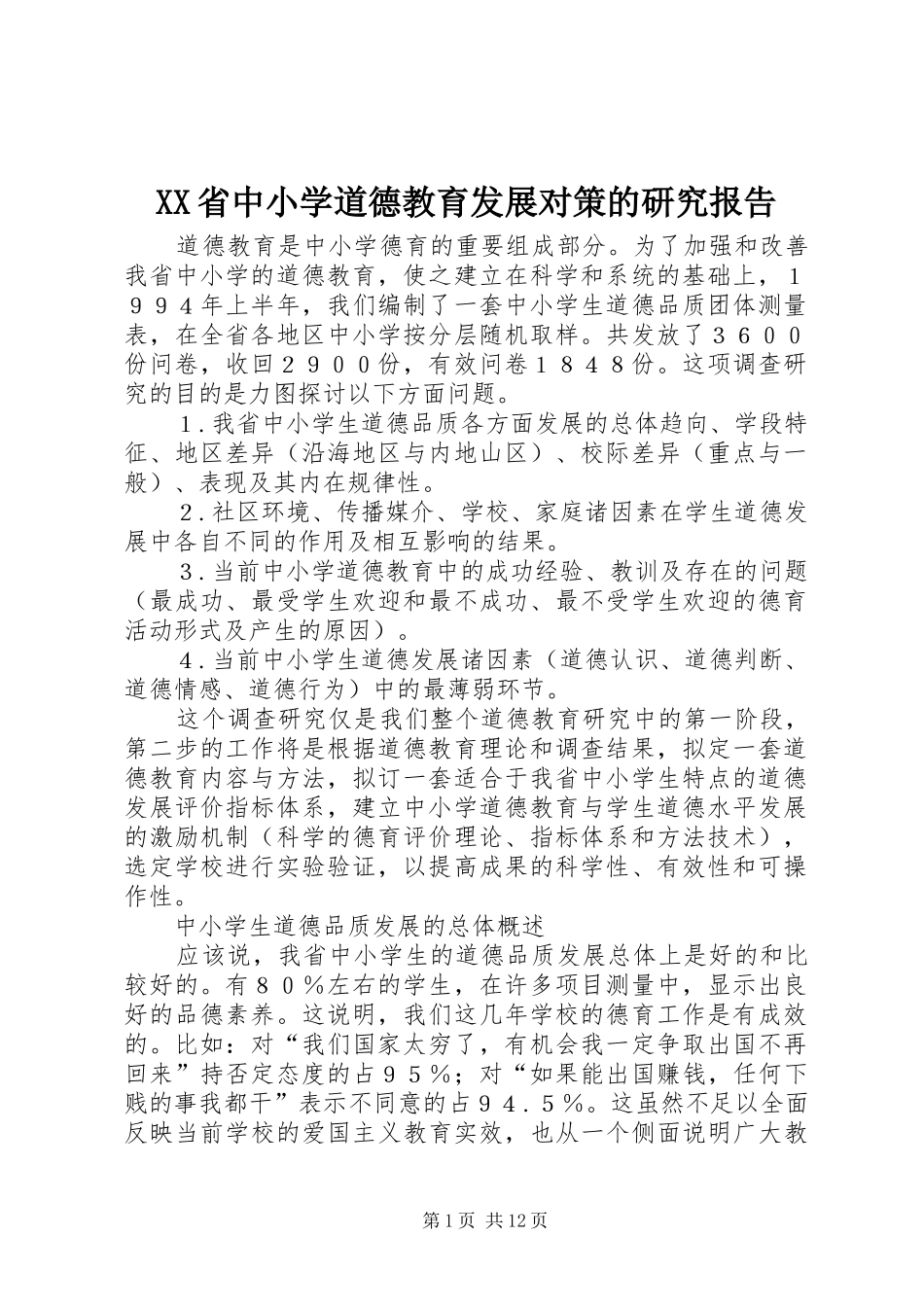 XX省中小学道德教育发展对策的研究报告_第1页