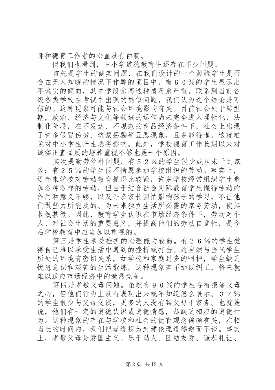 XX省中小学道德教育发展对策的研究报告_第2页