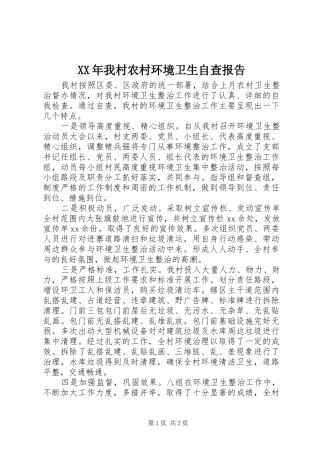 XX年我村农村环境卫生自查报告