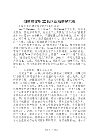 创建省文明XX县区活动情况汇报