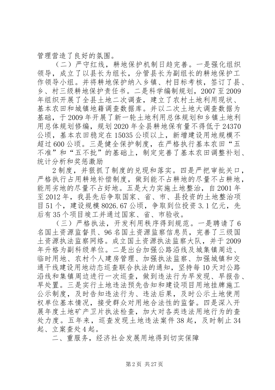 XX县区贯彻执行土地管理政策法规汇报_第2页