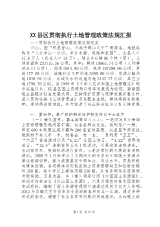 XX县区贯彻执行土地管理政策法规汇报