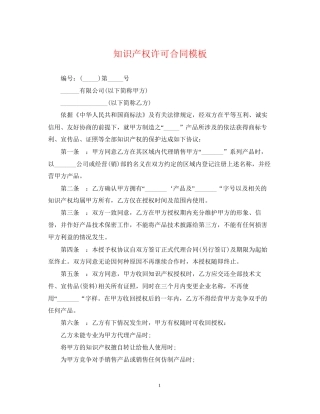 知识产权许可合同模板