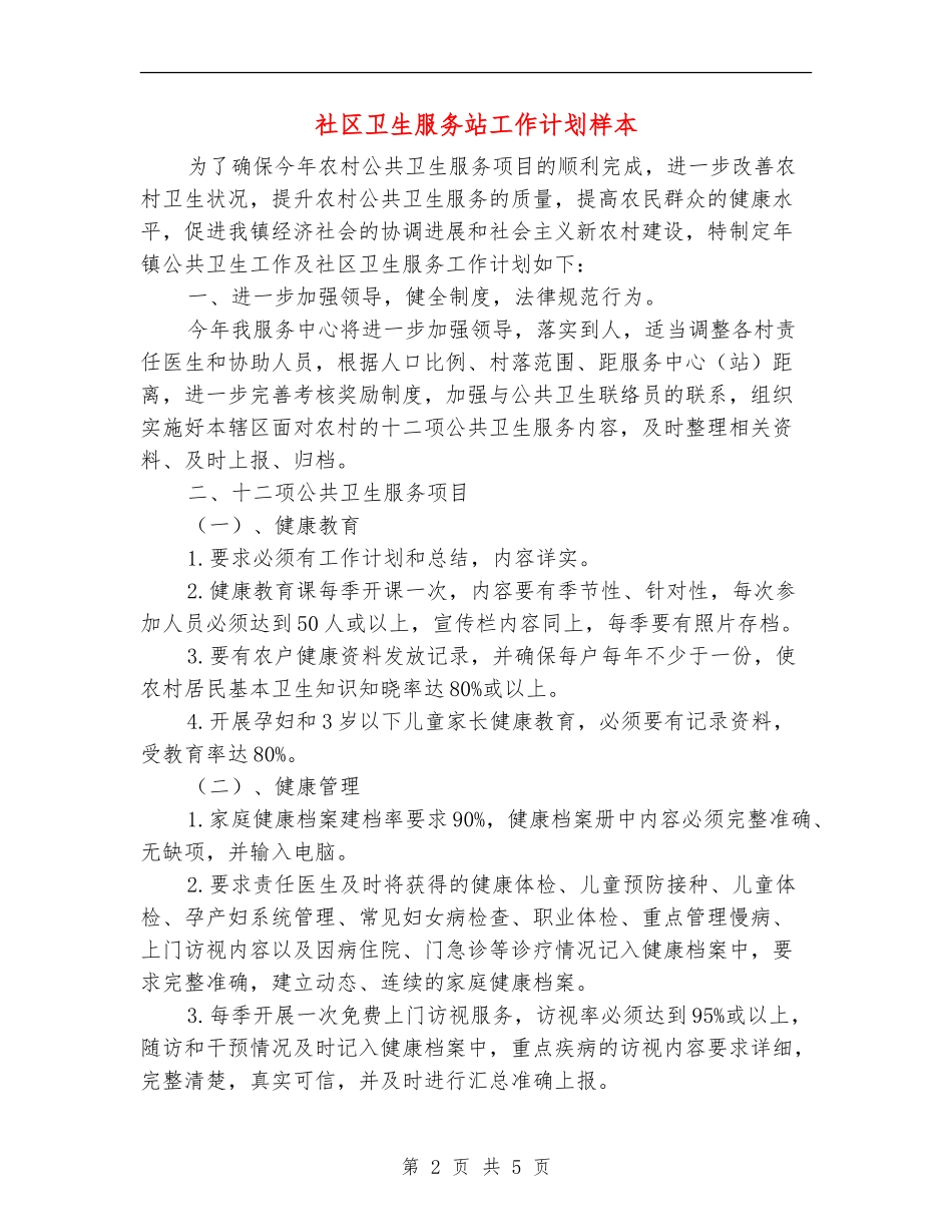 社区卫生服务站工作计划样本_第2页