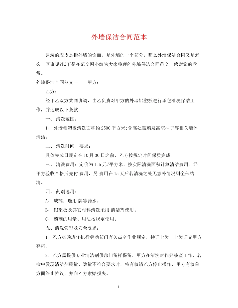 外墙保洁合同范本_第1页