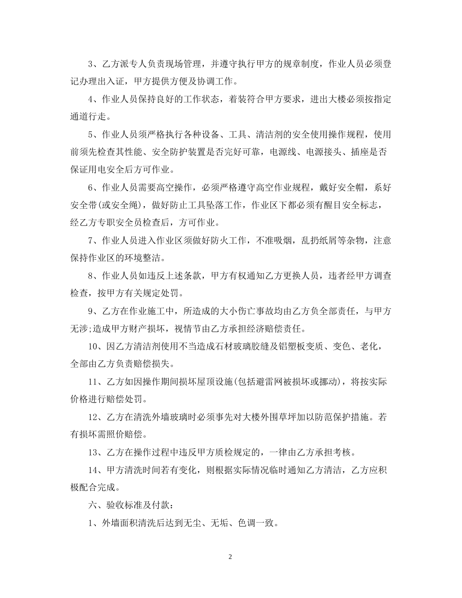 外墙保洁合同范本_第2页