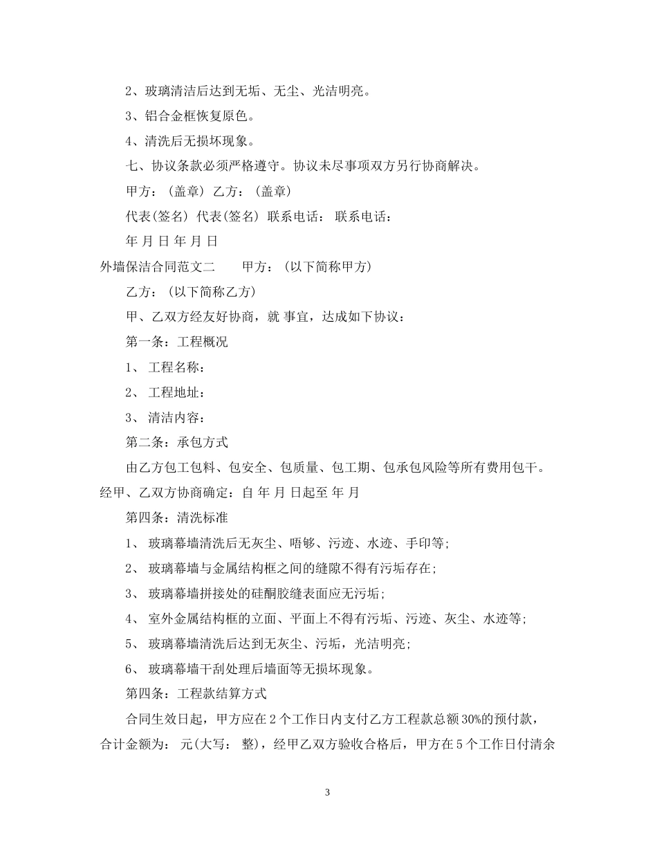 外墙保洁合同范本_第3页