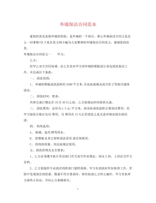 外墙保洁合同范本