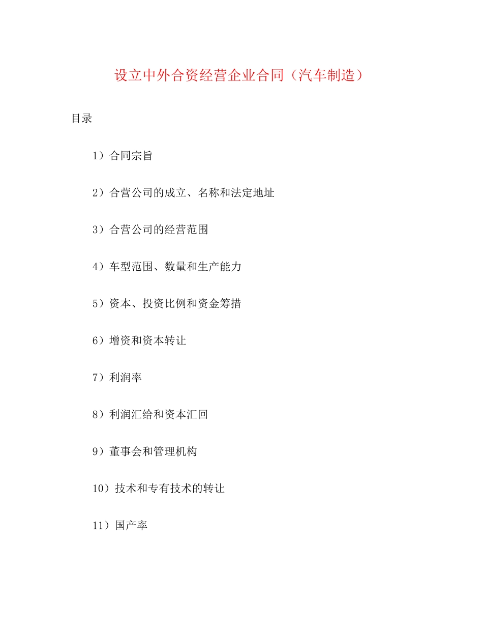 设立中外合资经营企业合同（汽车制造）2)_第1页
