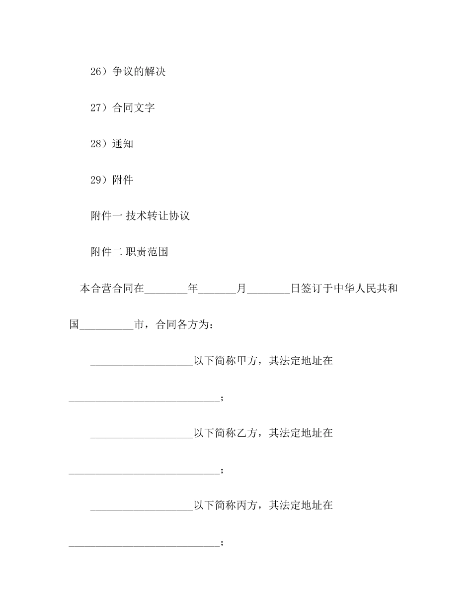 设立中外合资经营企业合同（汽车制造）2)_第3页