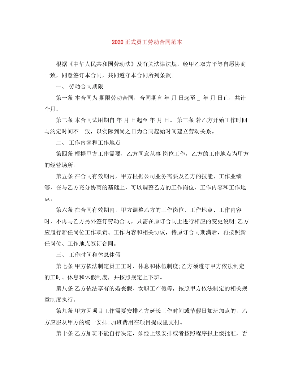 正式员工劳动合同范本1)_第1页