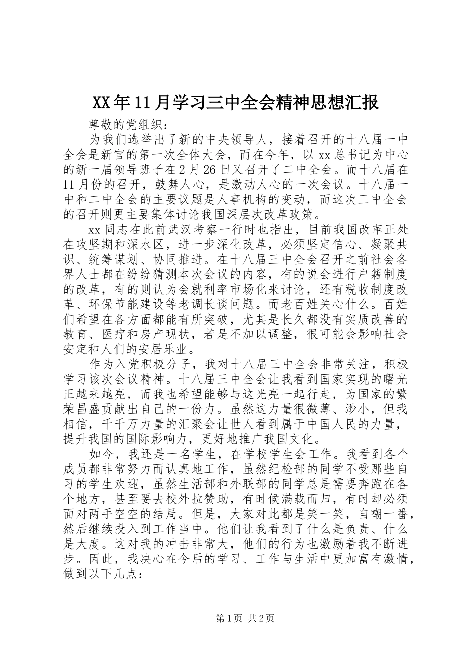 XX年11月学习三中全会精神思想汇报_第1页