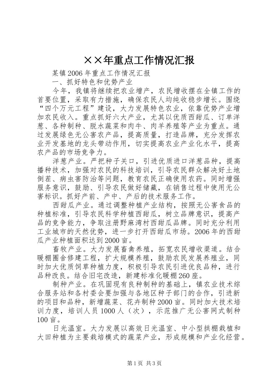 ××年重点工作情况汇报_第1页