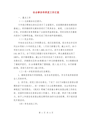 社会事务科季度工作汇报