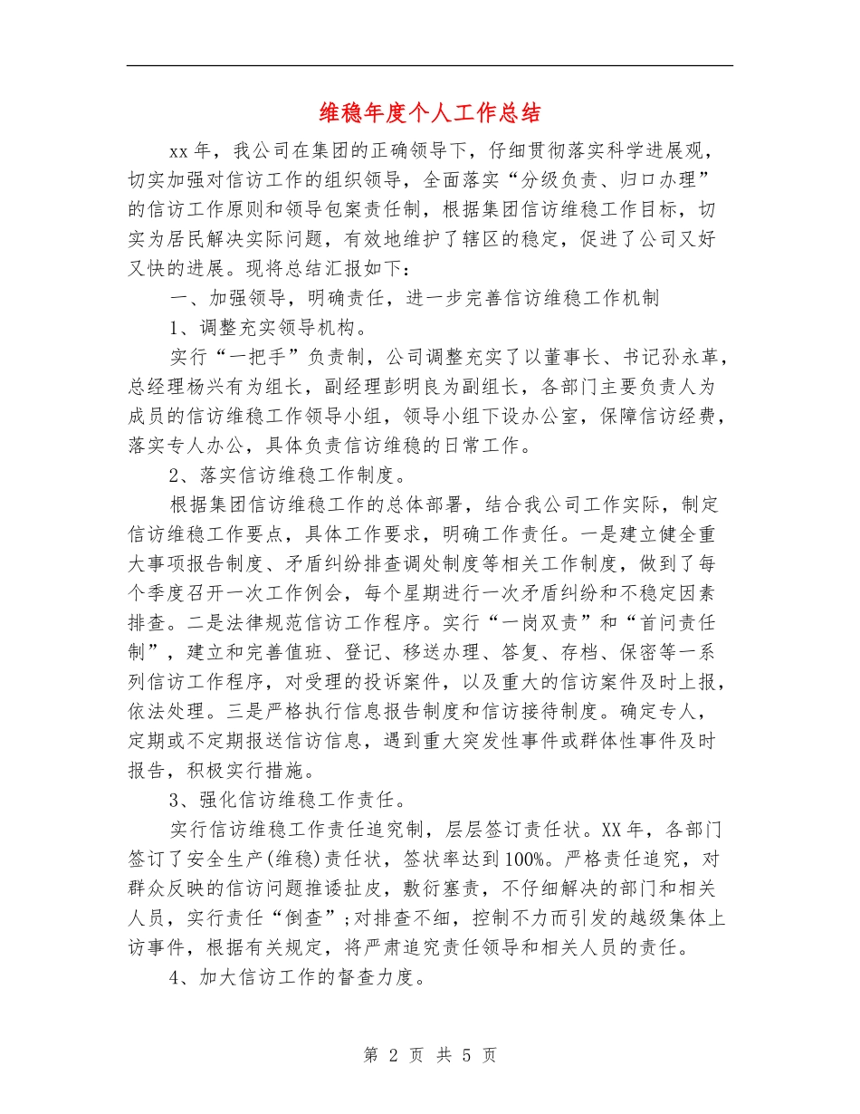 维稳年度个人工作总结_第2页