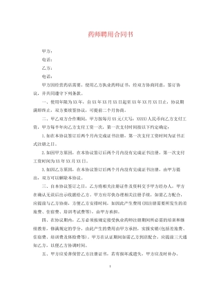 药师聘用合同书