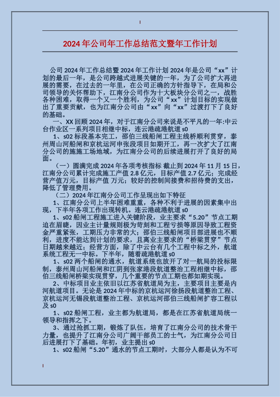 2017年公司年工作总结范文暨年工作计划_第1页