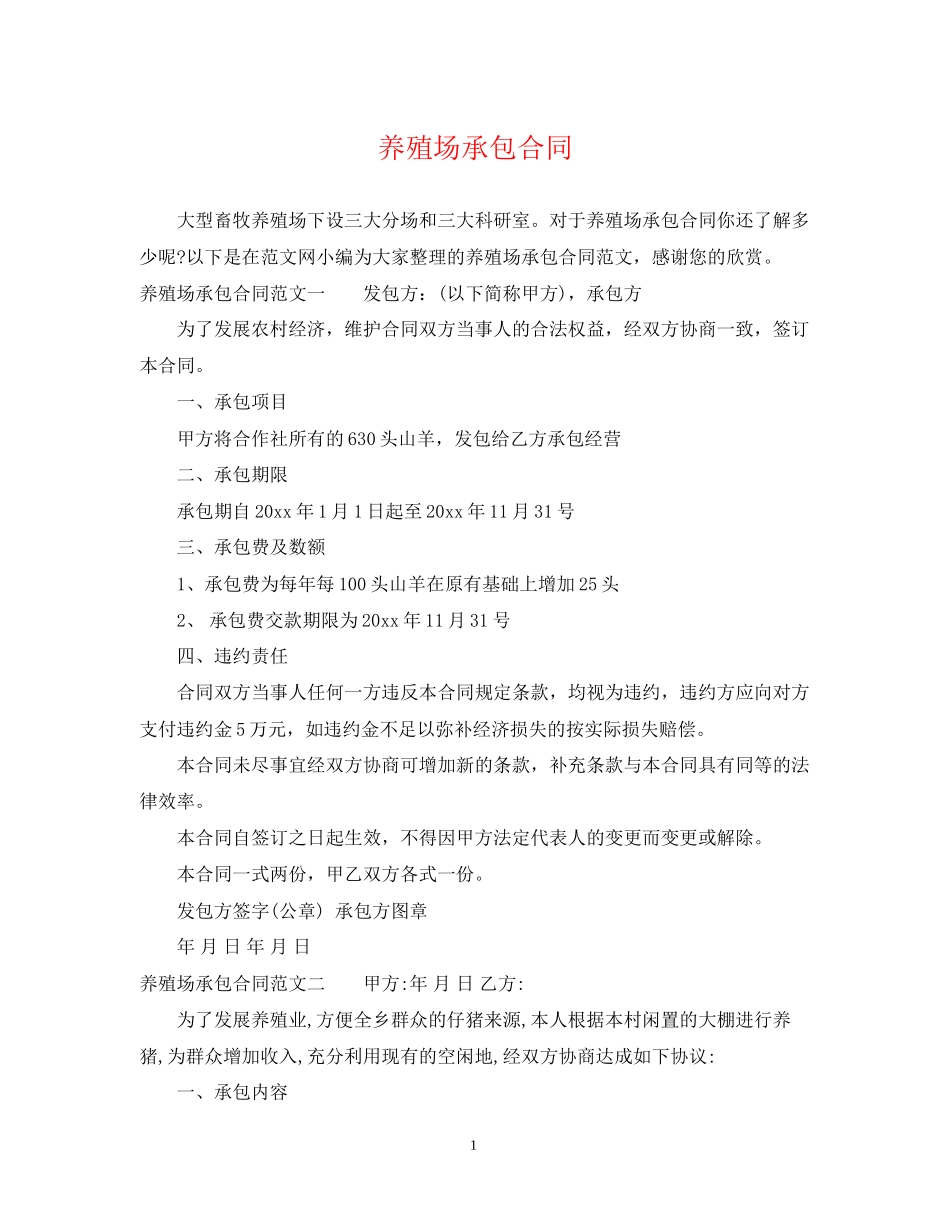 养殖场承包合同_第1页