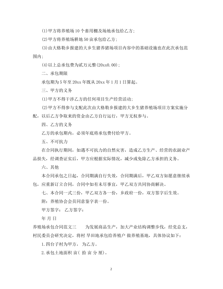 养殖场承包合同_第2页