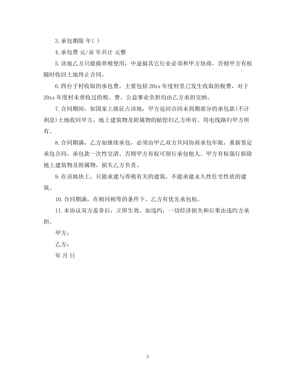 养殖场承包合同_第3页