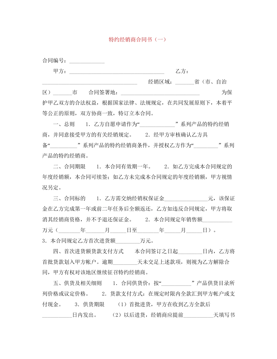 特约经销商合同书（一）_第1页