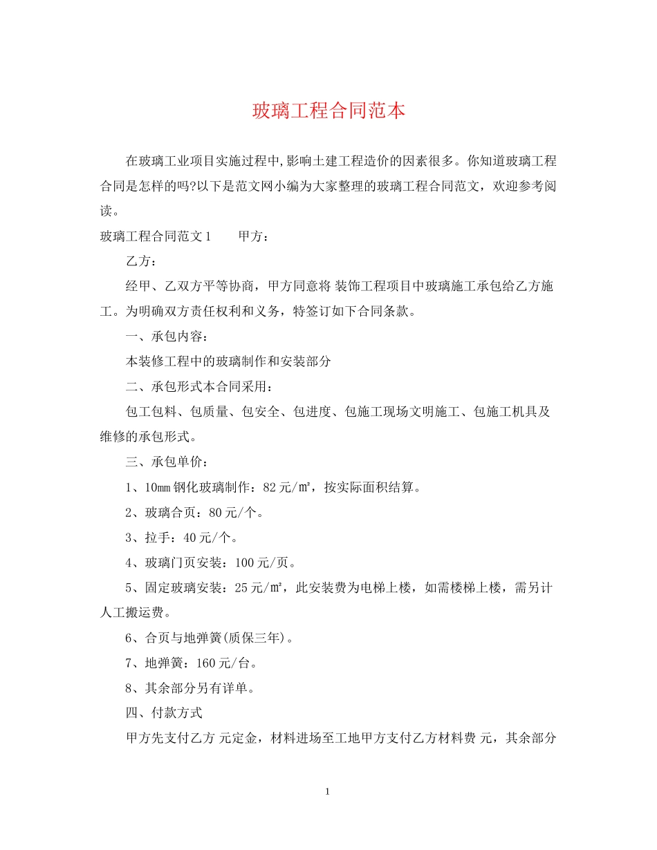玻璃工程合同范本_第1页