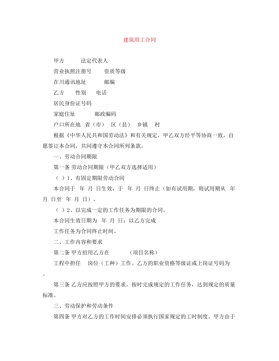 建筑用工合同_第1页