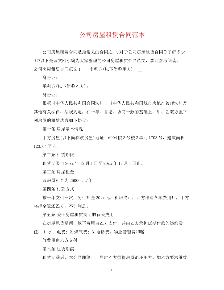 公司房屋租赁合同范本2_第1页
