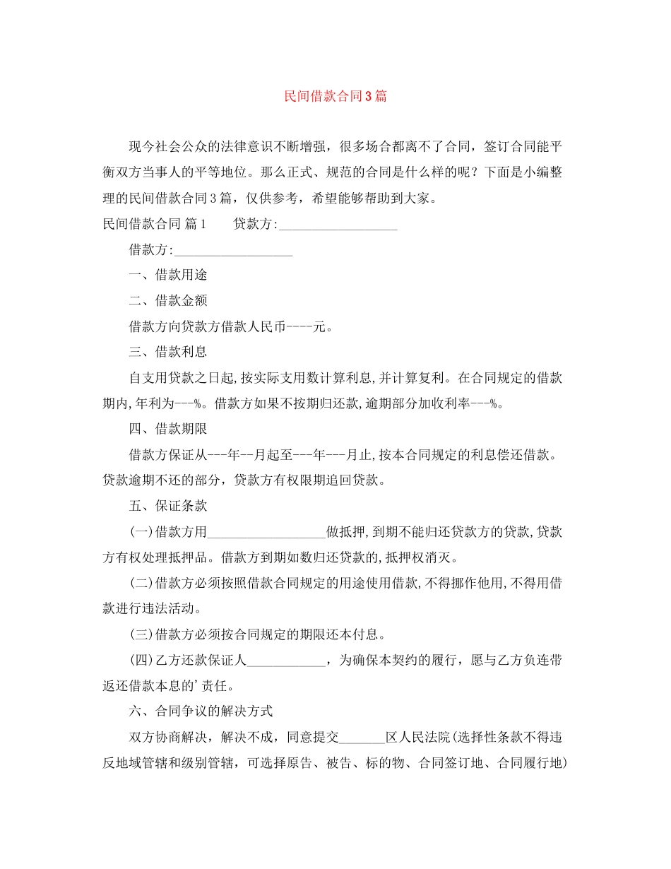 民间借款合同3篇5_第1页