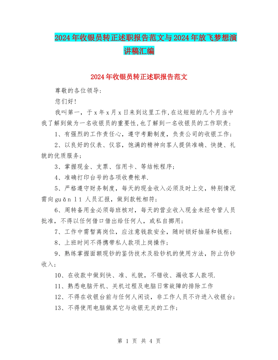 2024年收银员转正述职报告范文与2024年放飞梦想演讲稿汇编_第1页