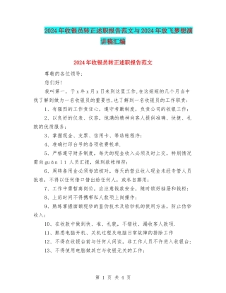 2024年收银员转正述职报告范文与2024年放飞梦想演讲稿汇编
